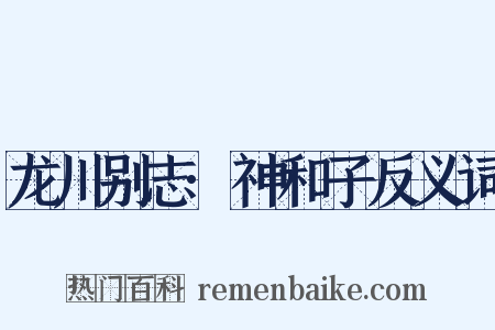 龙川别志·神和子反义词是什么意思的图片